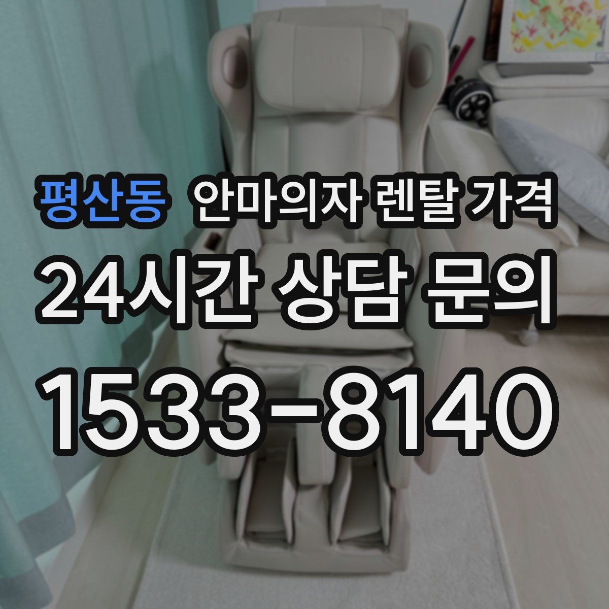 평산동 안마의자 렌탈 가격