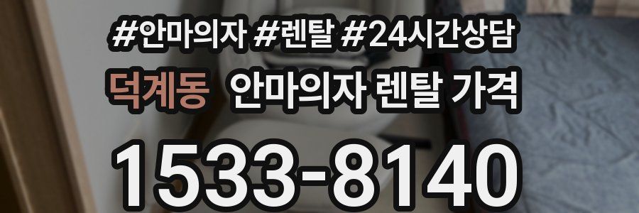 덕계동 안마의자 렌탈 가격