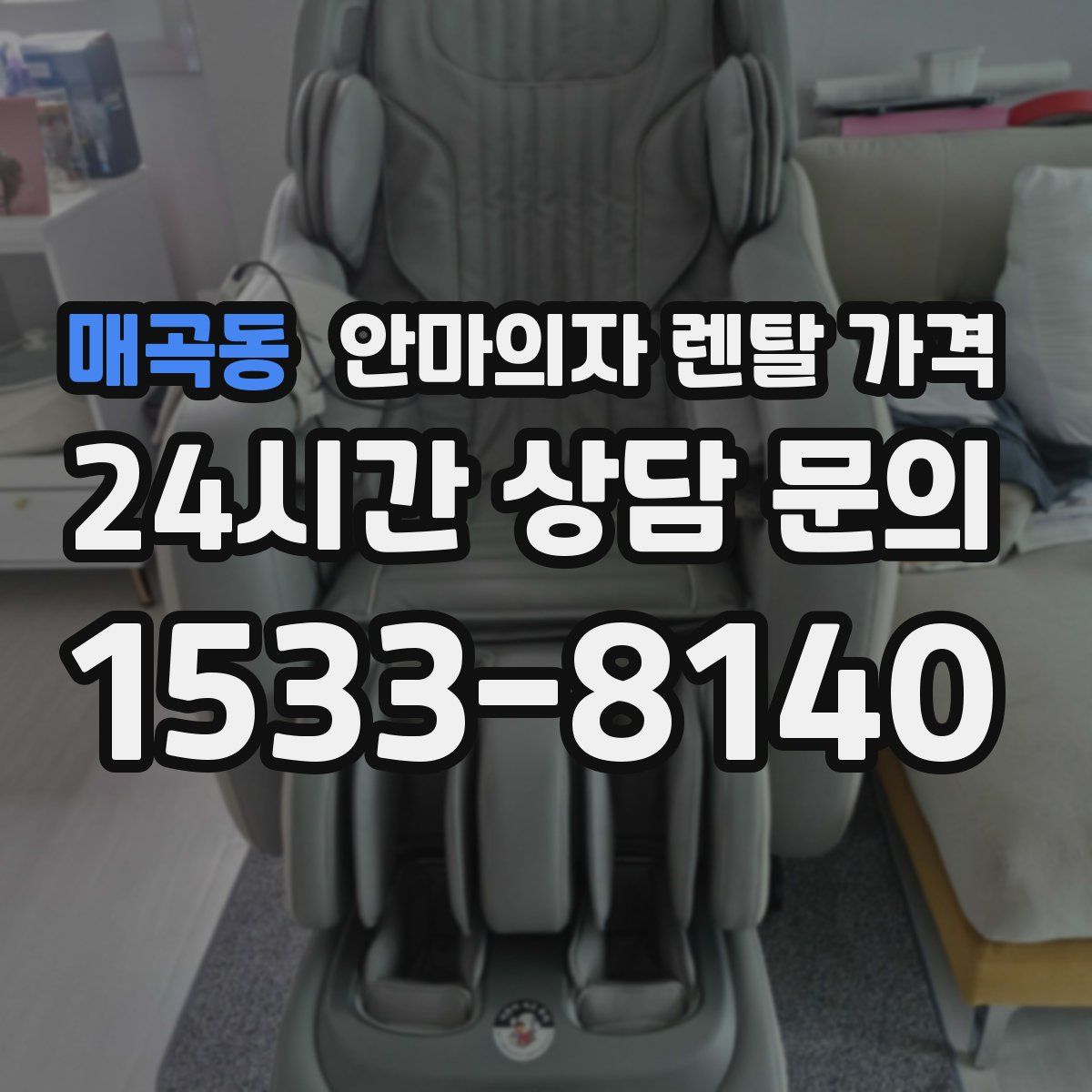 매곡동 안마의자 렌탈 가격