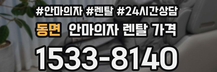 동면 안마의자 렌탈 가격