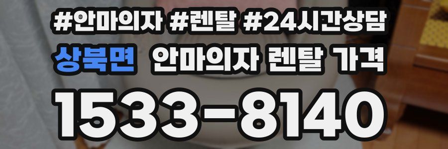 상북면 안마의자 렌탈 가격
