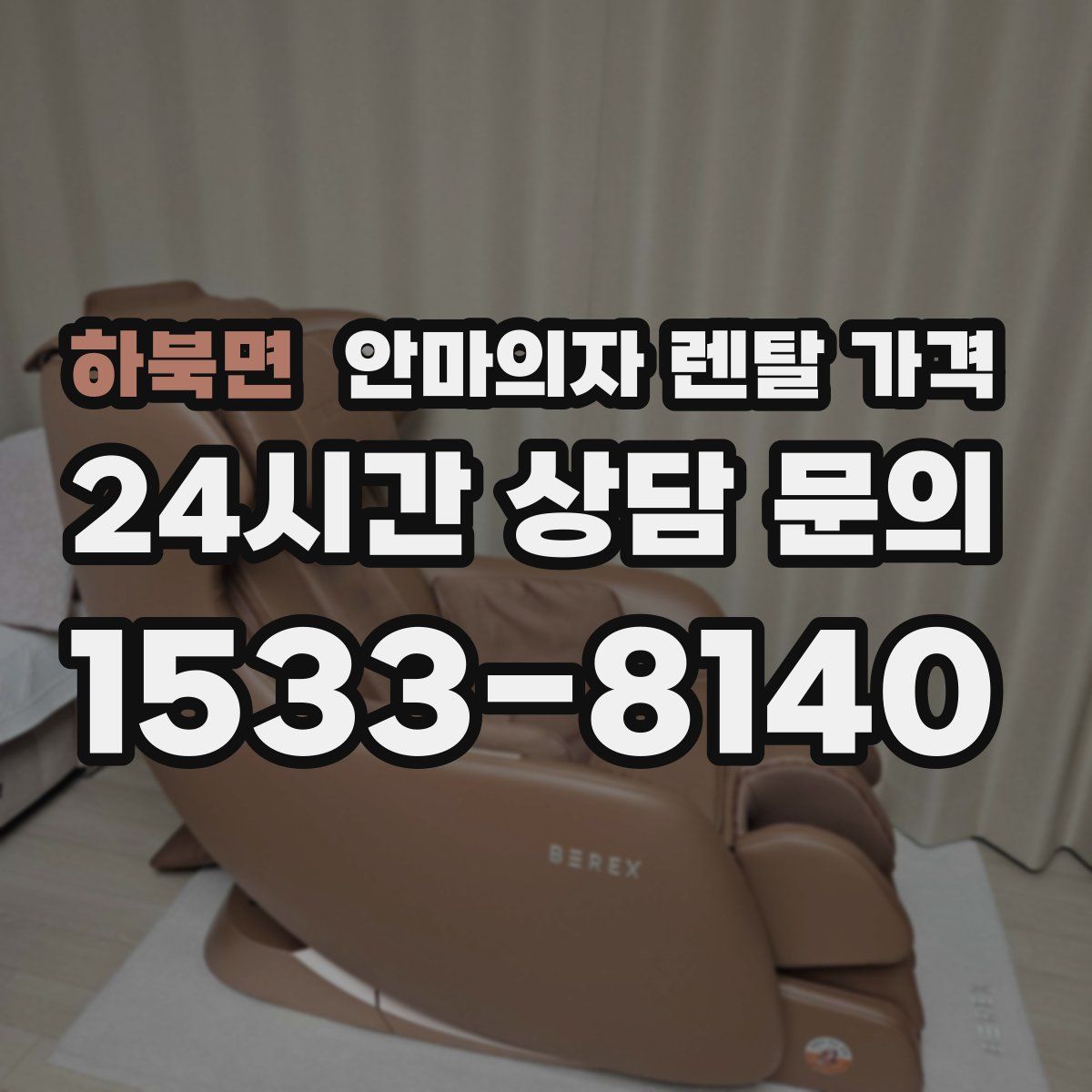 하북면 안마의자 렌탈 가격