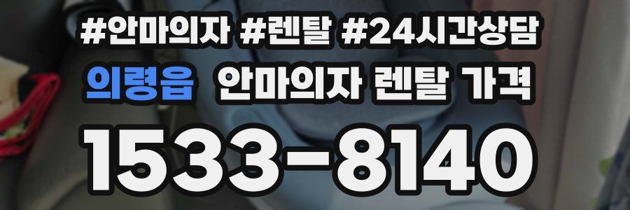 의령읍 안마의자 렌탈 가격