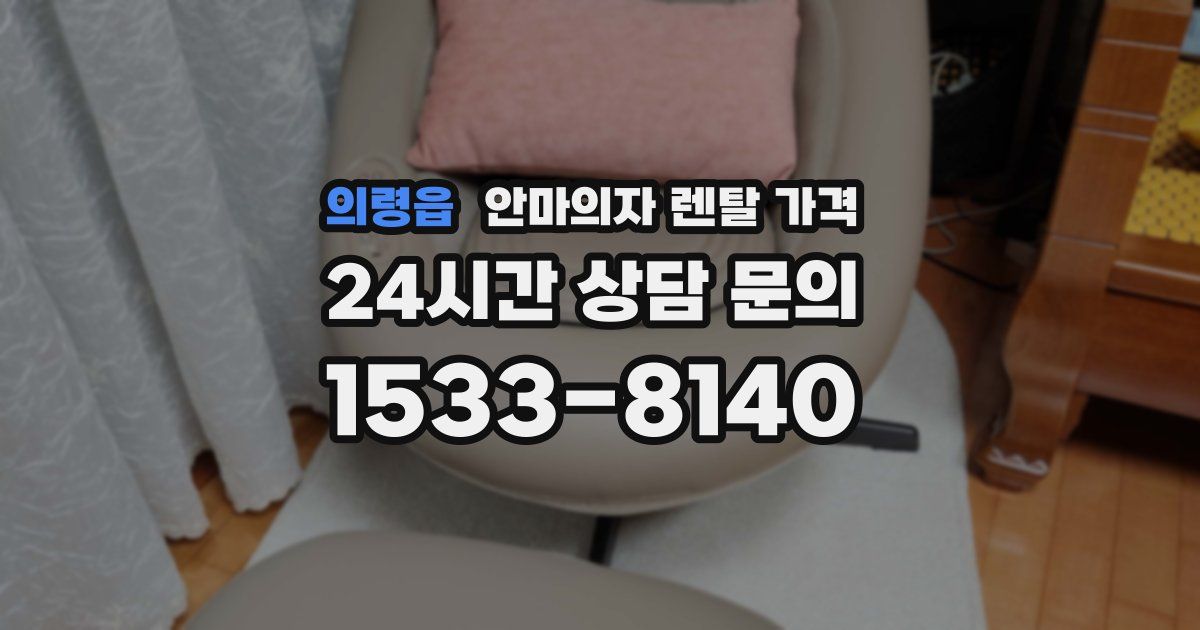 의령읍 안마의자 렌탈 가격