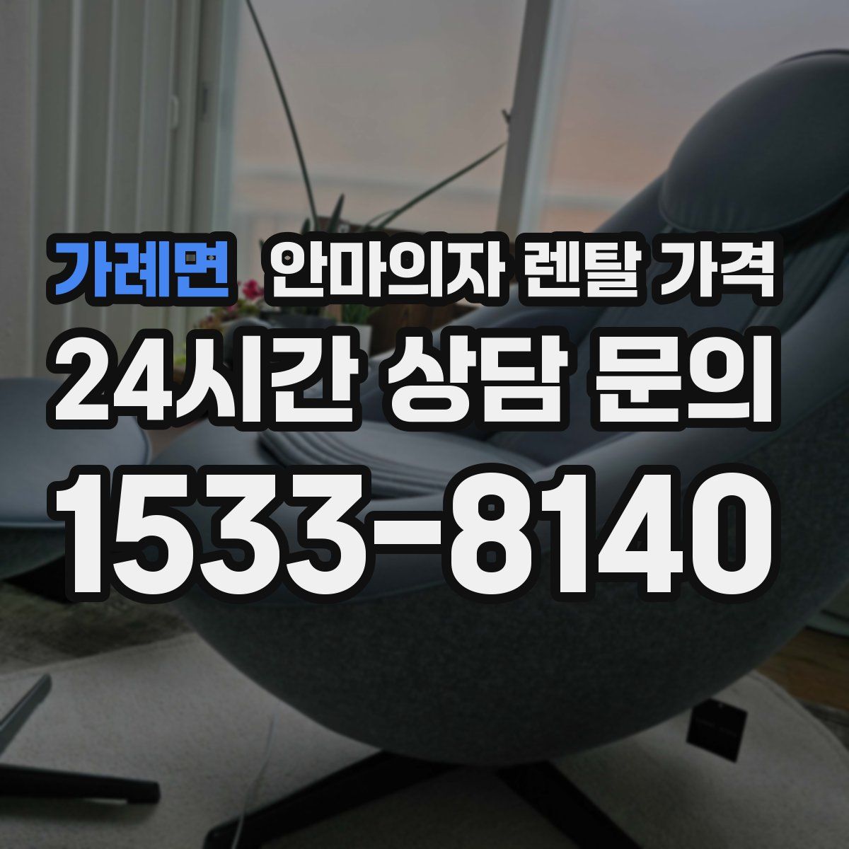 가례면 안마의자 렌탈 가격