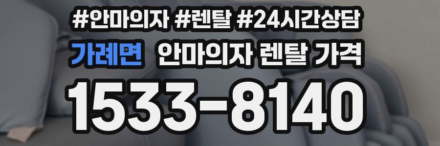 가례면 안마의자 렌탈 가격