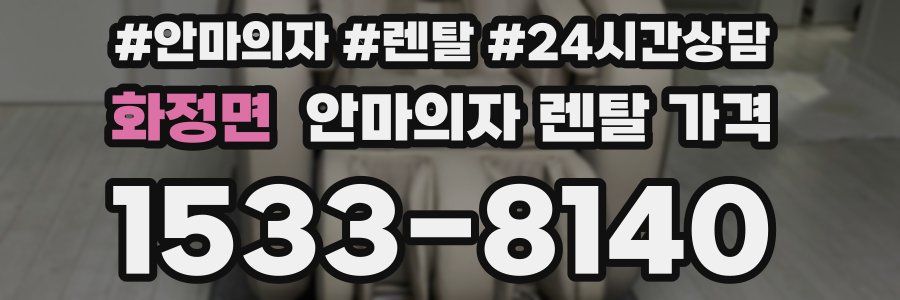 화정면 안마의자 렌탈 가격