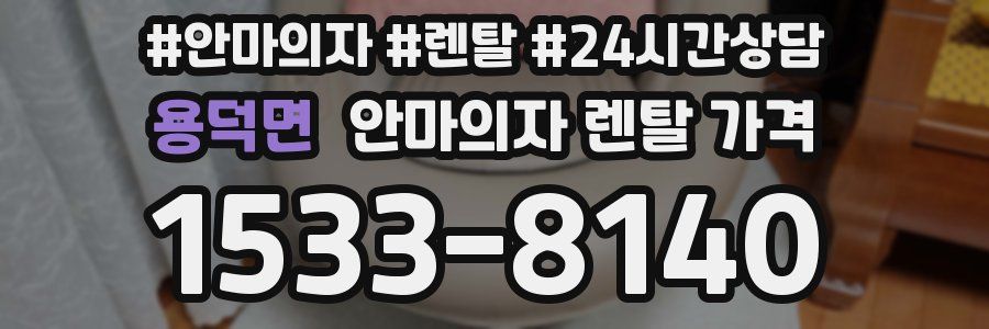 용덕면 안마의자 렌탈 가격
