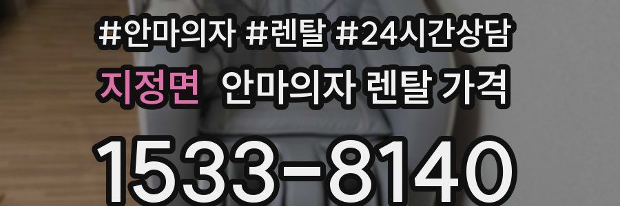 지정면 안마의자 렌탈 가격
