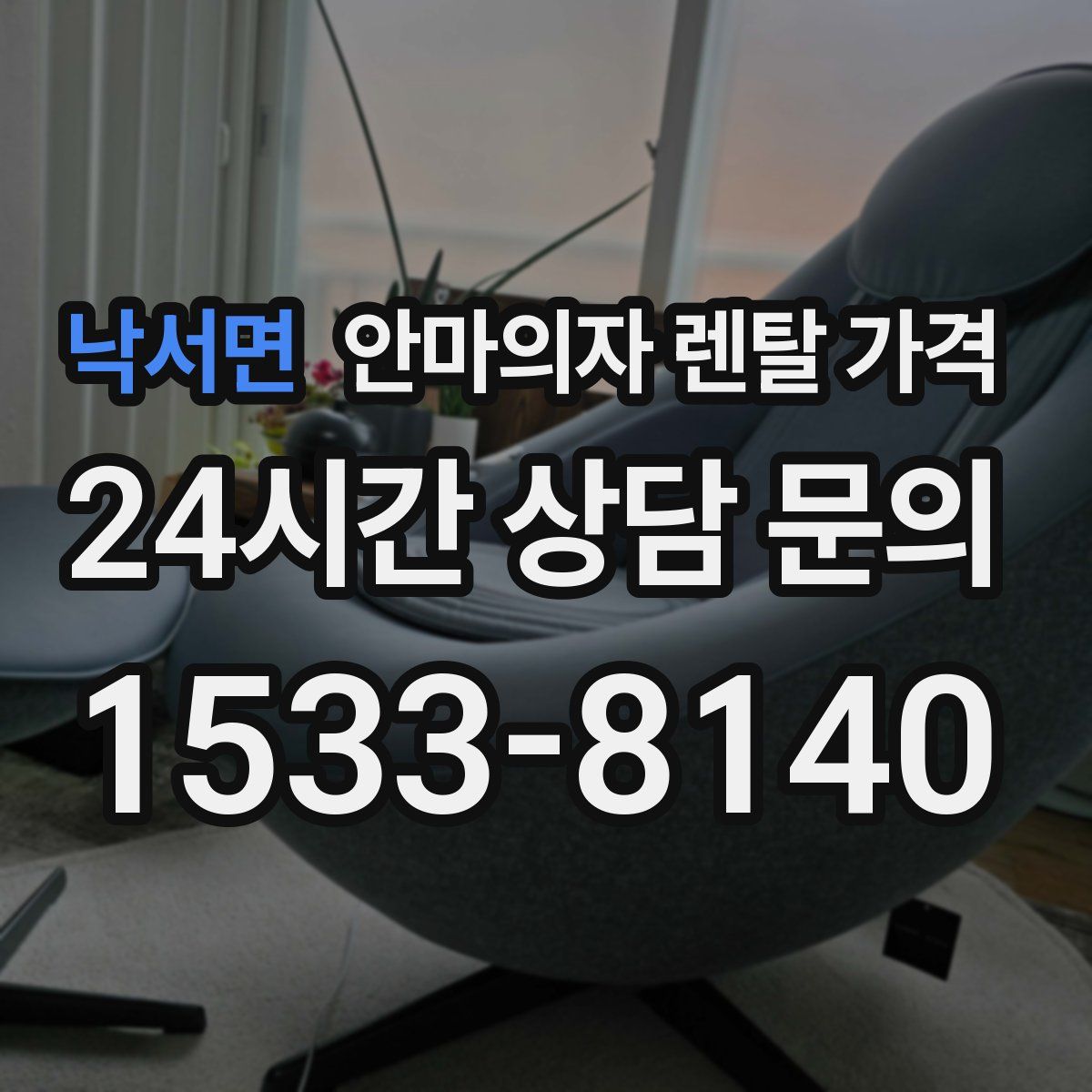 낙서면 안마의자 렌탈 가격