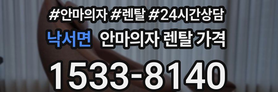 낙서면 안마의자 렌탈 가격