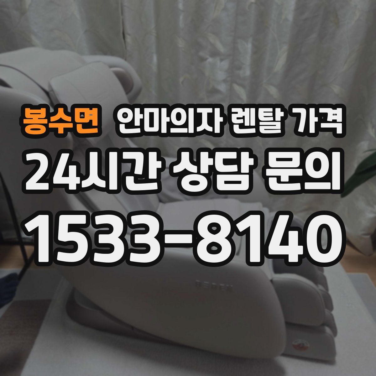 봉수면 안마의자 렌탈 가격