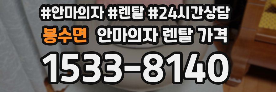 봉수면 안마의자 렌탈 가격