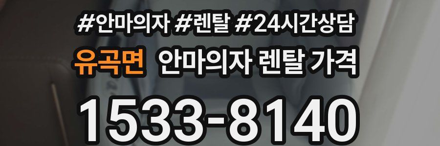 유곡면 안마의자 렌탈 가격