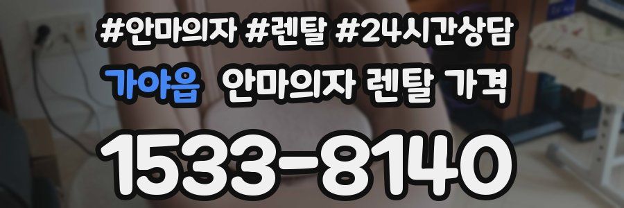 가야읍 안마의자 렌탈 가격