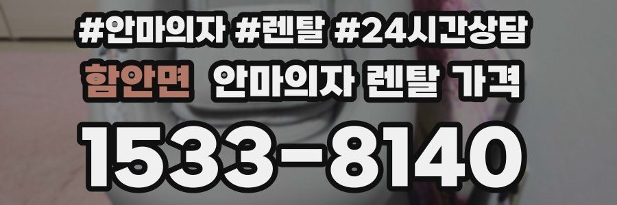 함안면 안마의자 렌탈 가격