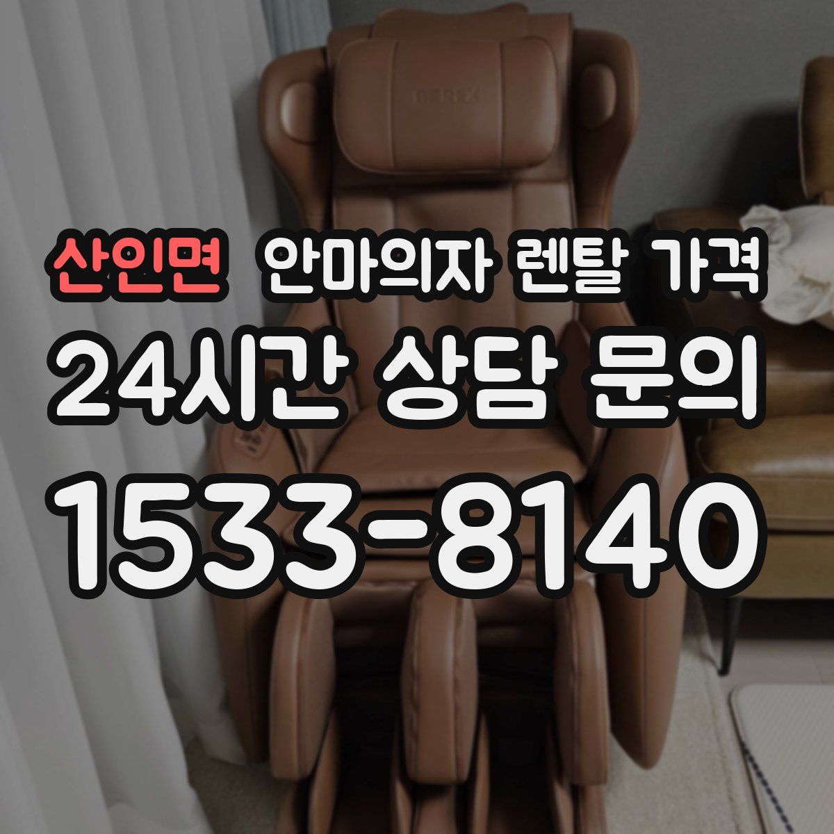 산인면 안마의자 렌탈 가격