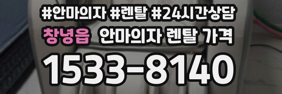 창녕읍 안마의자 렌탈 가격