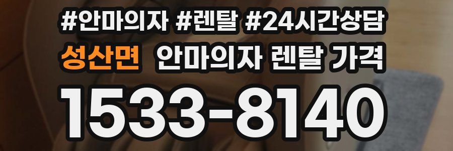 성산면 안마의자 렌탈 가격