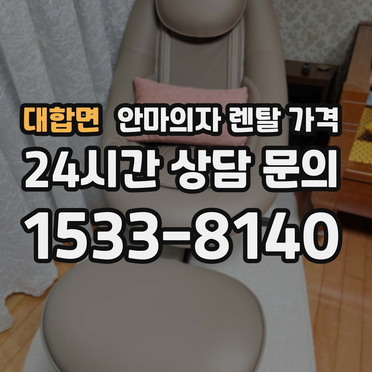 대합면 안마의자 렌탈 가격
