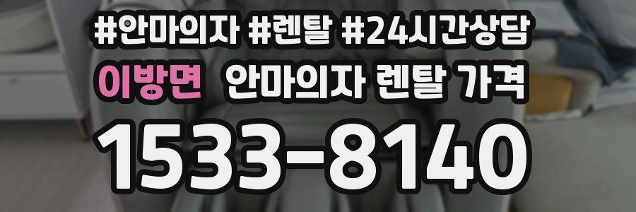 이방면 안마의자 렌탈 가격