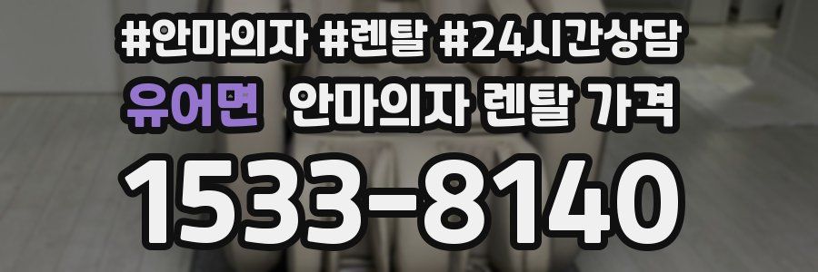 유어면 안마의자 렌탈 가격