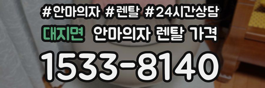 대지면 안마의자 렌탈 가격