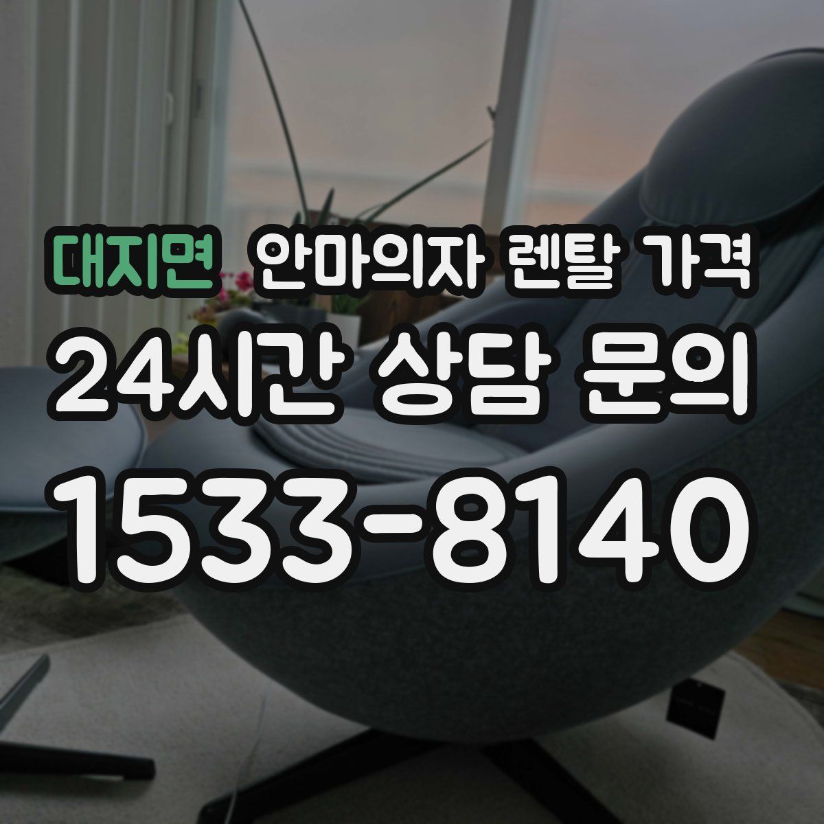 대지면 안마의자 렌탈 가격