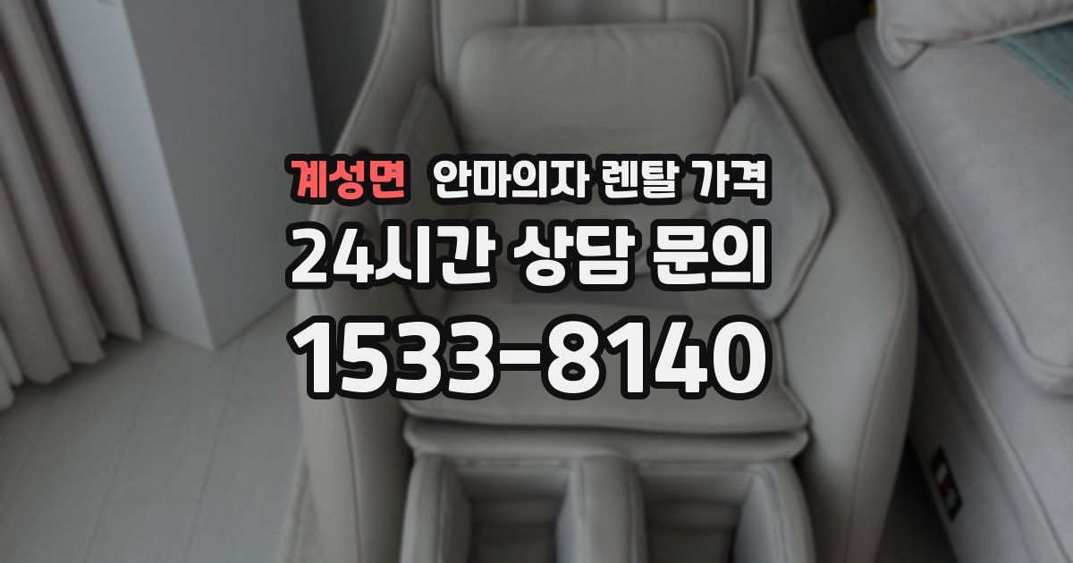 계성면 안마의자 렌탈 가격