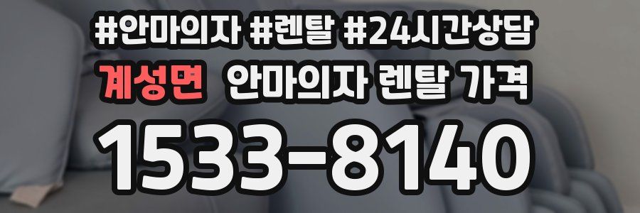 계성면 안마의자 렌탈 가격