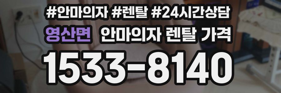 영산면 안마의자 렌탈 가격