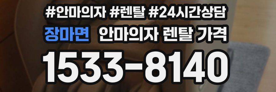 장마면 안마의자 렌탈 가격