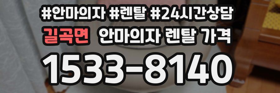길곡면 안마의자 렌탈 가격