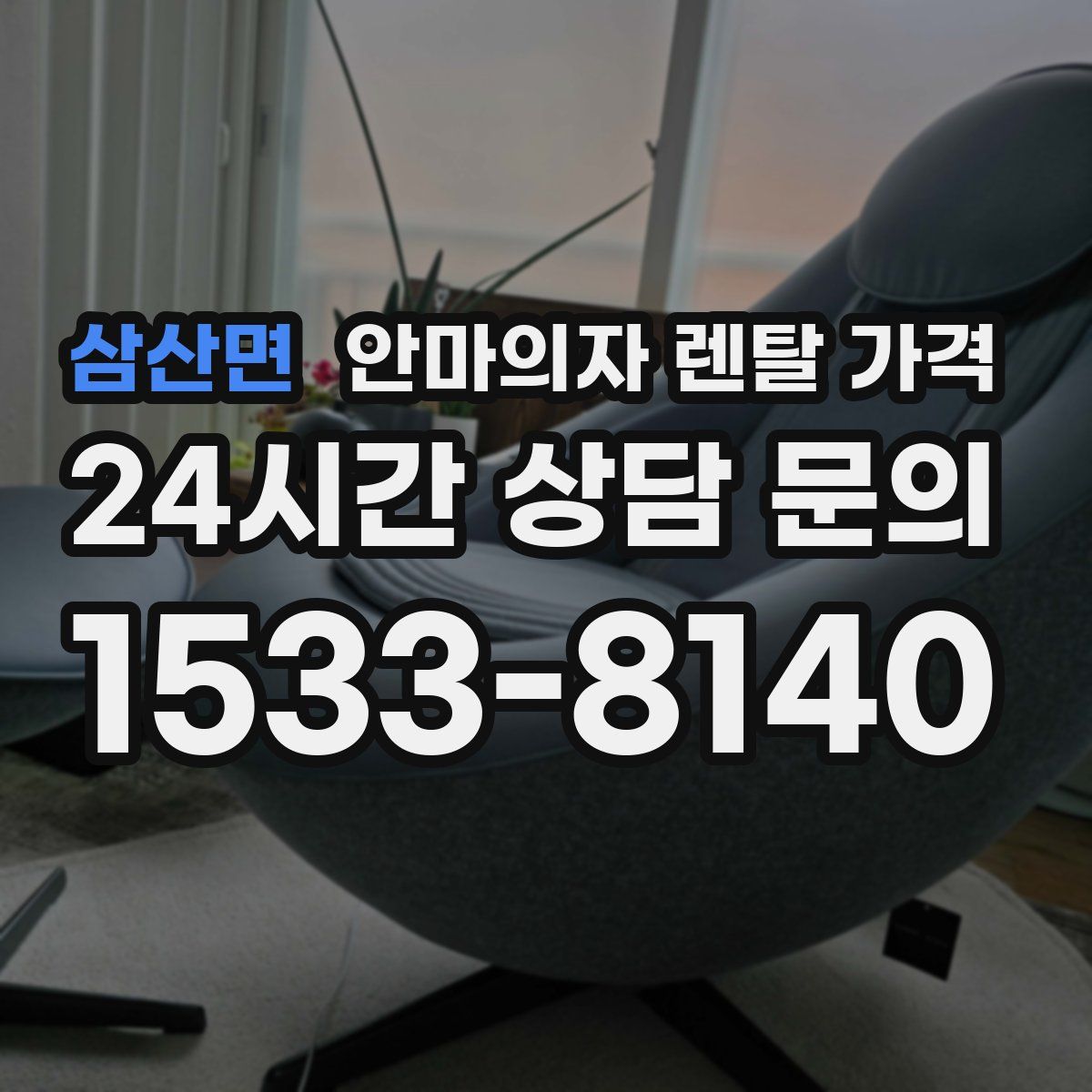 삼산면 안마의자 렌탈 가격