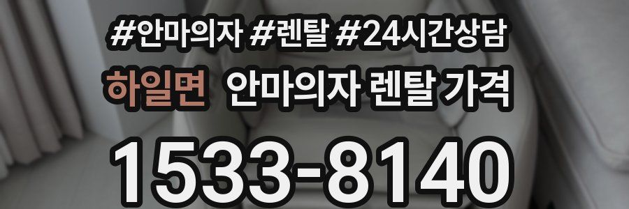 하일면 안마의자 렌탈 가격