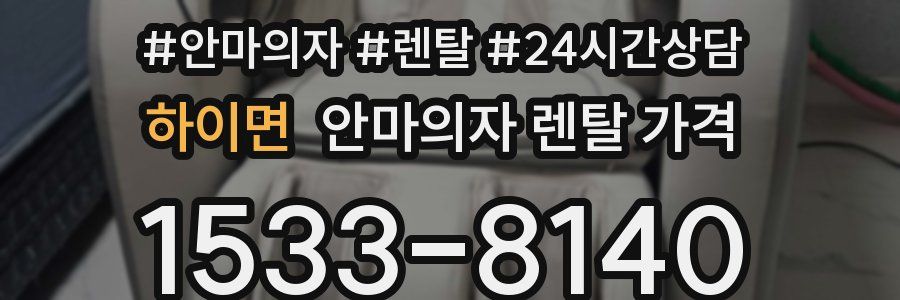 하이면 안마의자 렌탈 가격