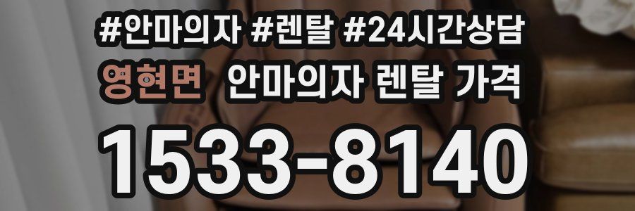 영현면 안마의자 렌탈 가격