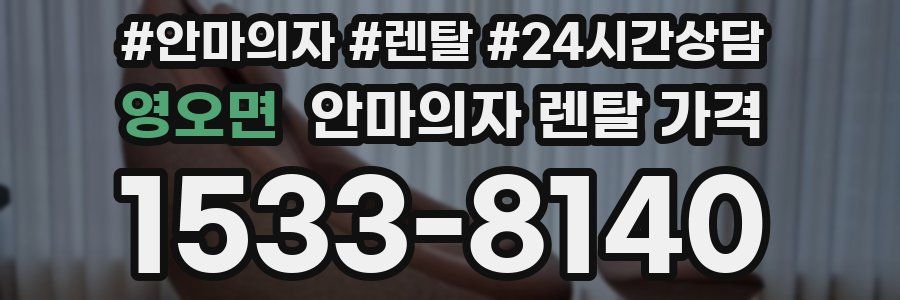 영오면 안마의자 렌탈 가격