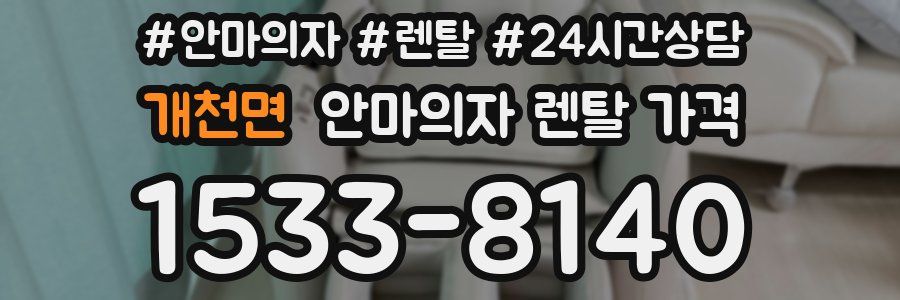 개천면 안마의자 렌탈 가격