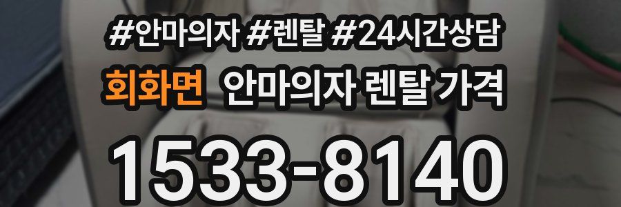 회화면 안마의자 렌탈 가격