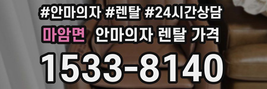마암면 안마의자 렌탈 가격
