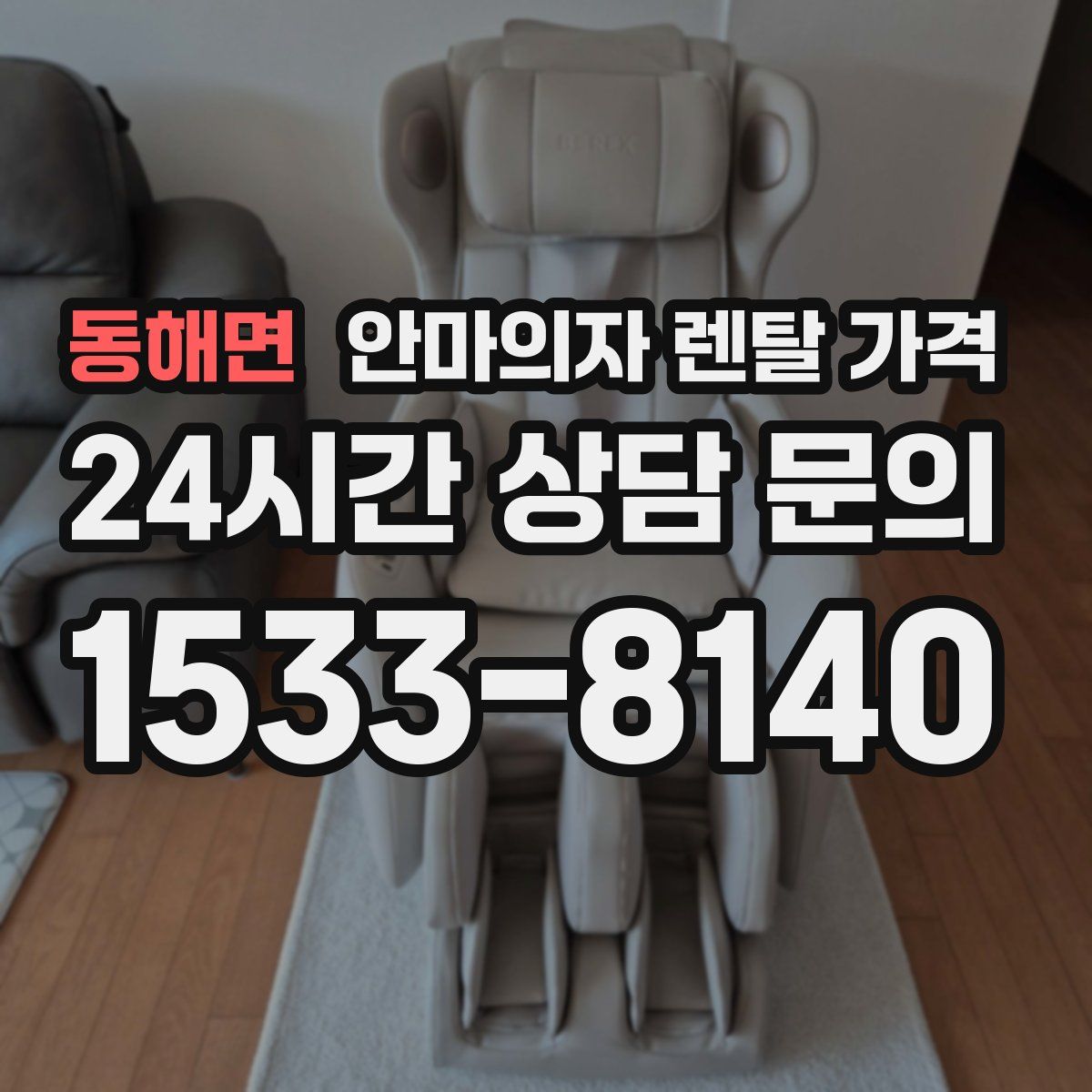 동해면 안마의자 렌탈 가격