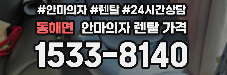 동해면 안마의자 렌탈 가격