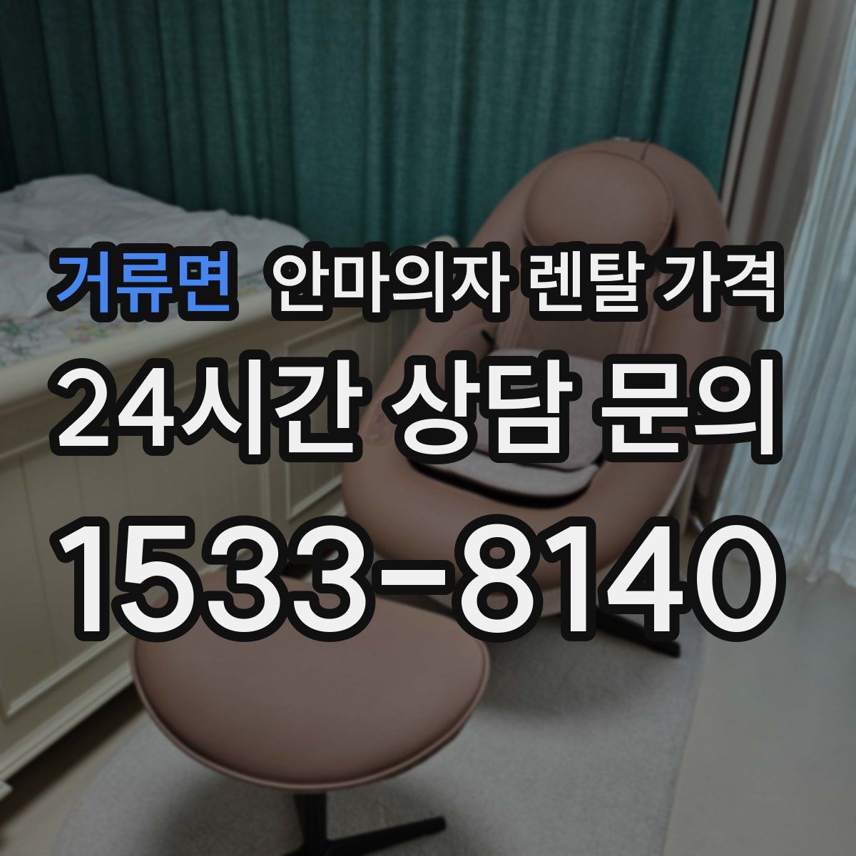 거류면 안마의자 렌탈 가격