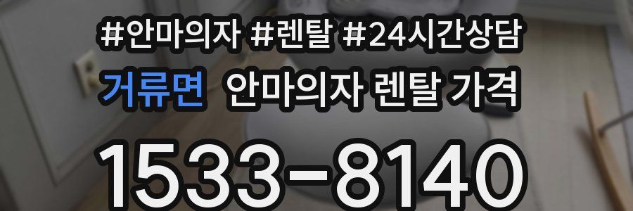거류면 안마의자 렌탈 가격