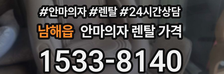 남해읍 안마의자 렌탈 가격