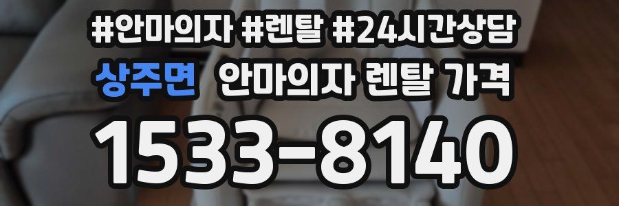 상주면 안마의자 렌탈 가격