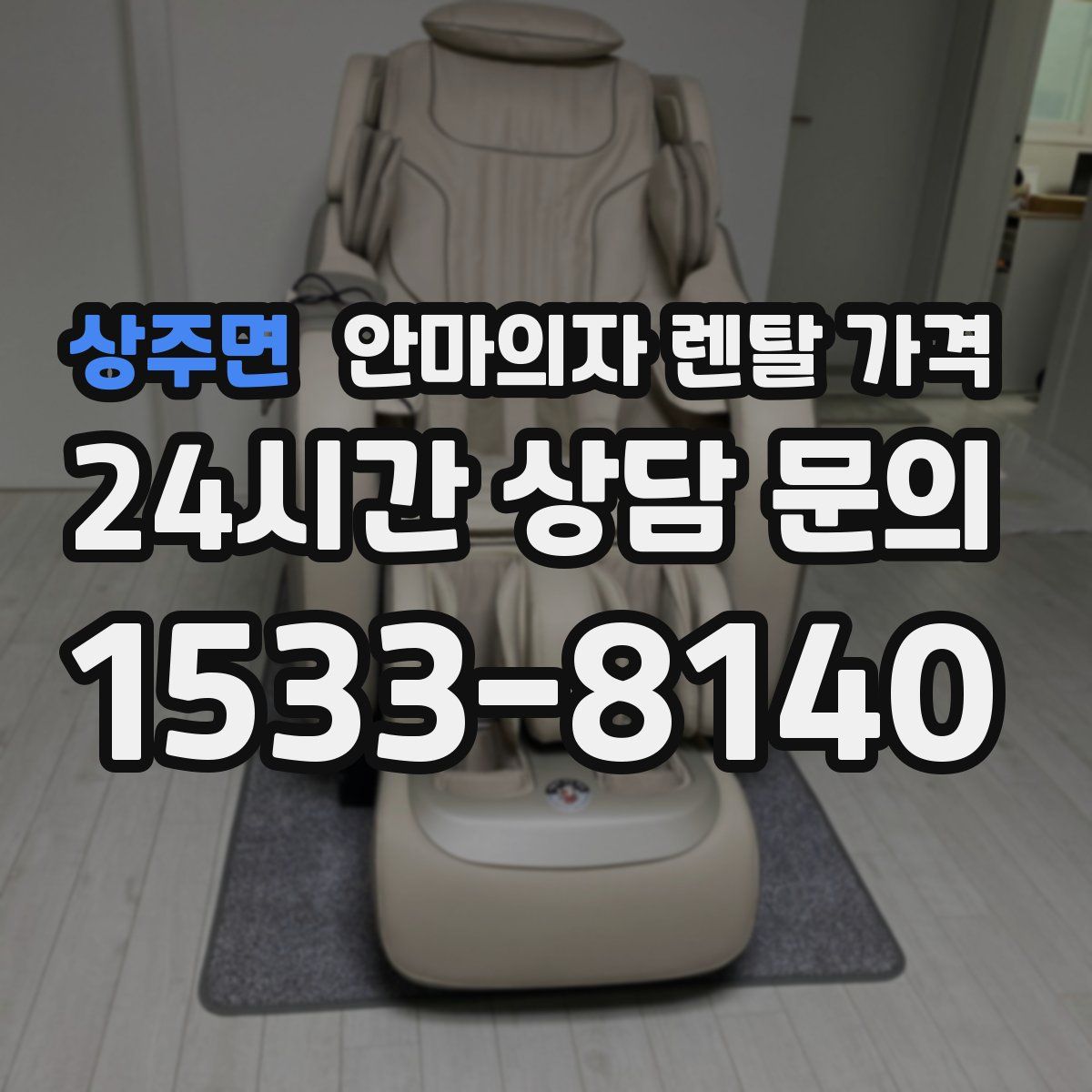 상주면 안마의자 렌탈 가격
