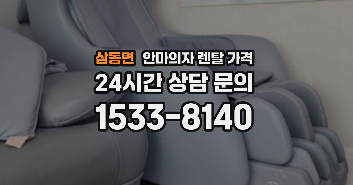 삼동면 안마의자 렌탈 가격