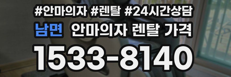남면 안마의자 렌탈 가격